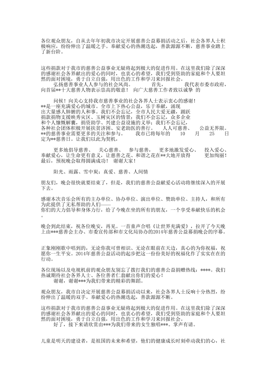 慈善晚会主 持词.docx_第3页