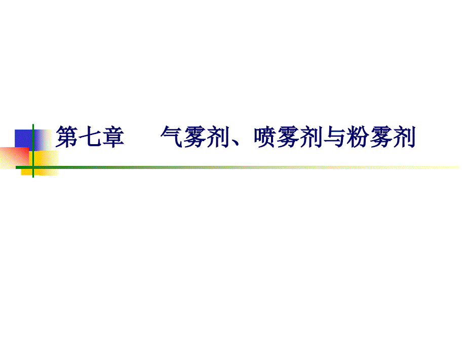 上课--药剂学课件7第七章：气雾剂综述_第1页