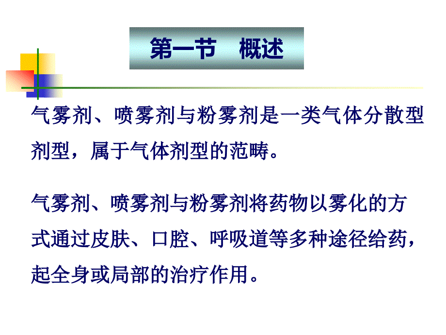 上课--药剂学课件7第七章：气雾剂综述_第4页