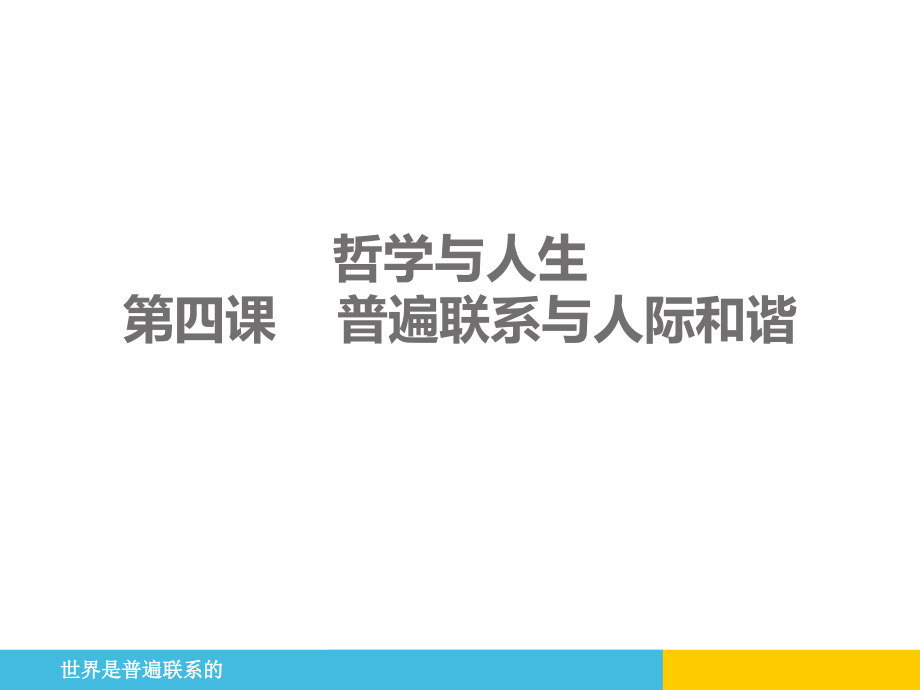 哲学与人生四课普遍联系与人际和谐(年教材改版后)_第1页