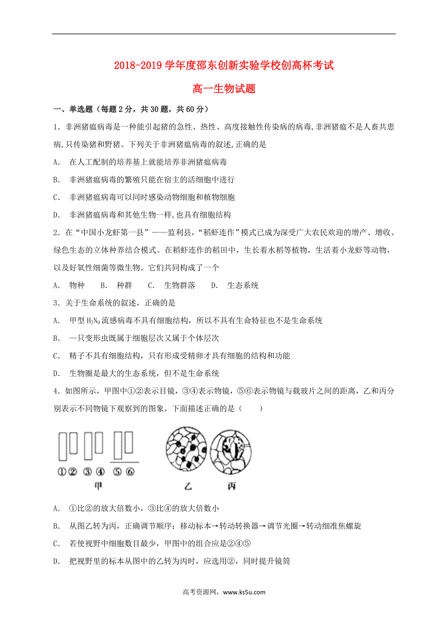 湖南省邵东县创新实验学校2018-2019学年高一生物上学期“创高杯”试题(同名5276)_第1页