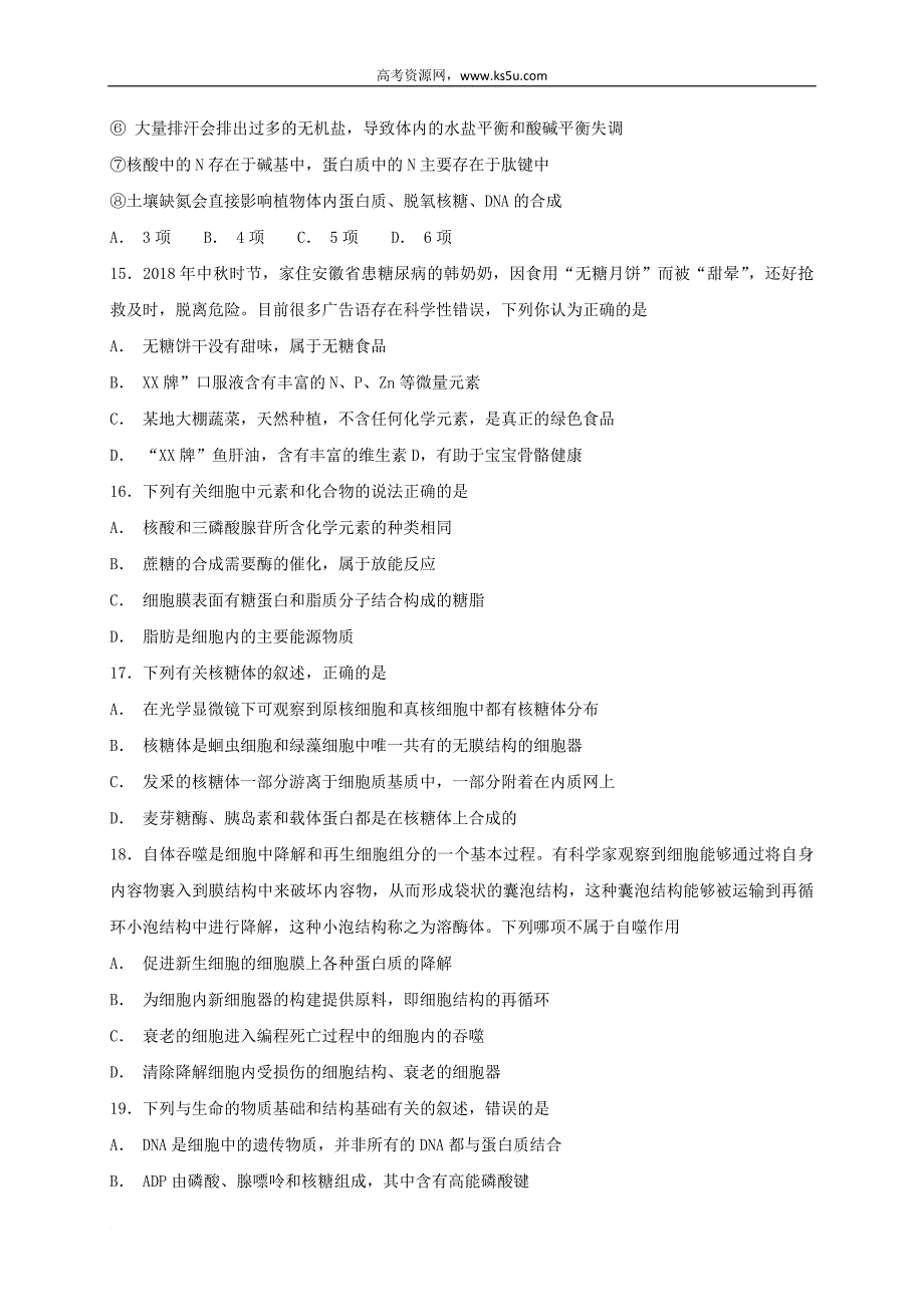 湖南省邵东县创新实验学校2018-2019学年高一生物上学期“创高杯”试题(同名5276)_第4页