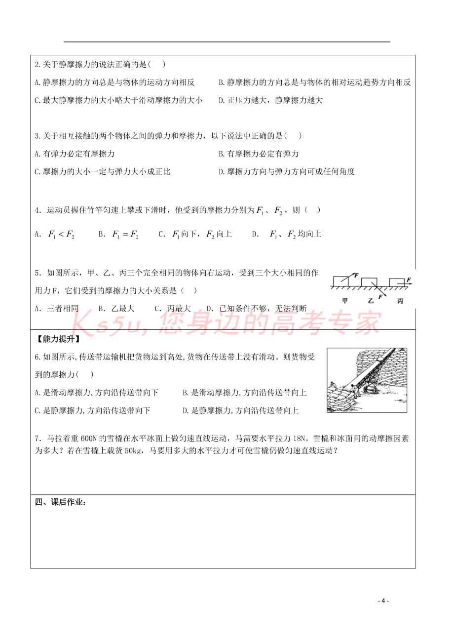 海南省海口市高中物理 第3章 相互作用 3.3 摩擦力导学案（无答案） 鲁科版必修1_第4页