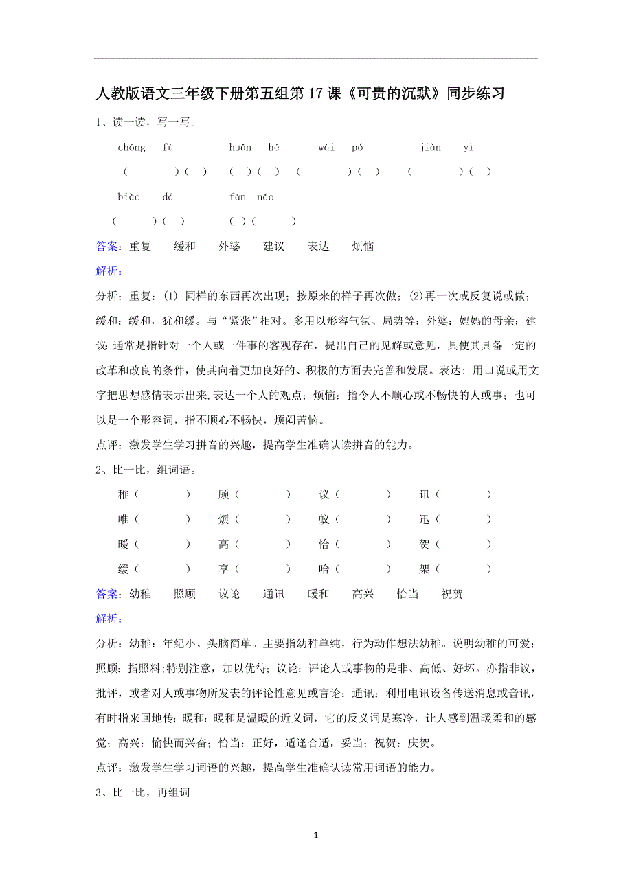 三年级下册语文同步练习-第17课可贵的沉默｜人教新课标.doc_第1页