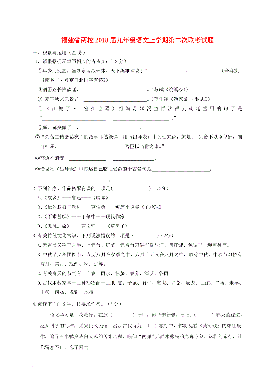 福建省两校2018届九年级语文上学期第二次联考试题 新人教版(同名7296)_第1页