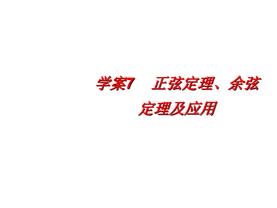 正、余弦定理及其应用综述_第1页