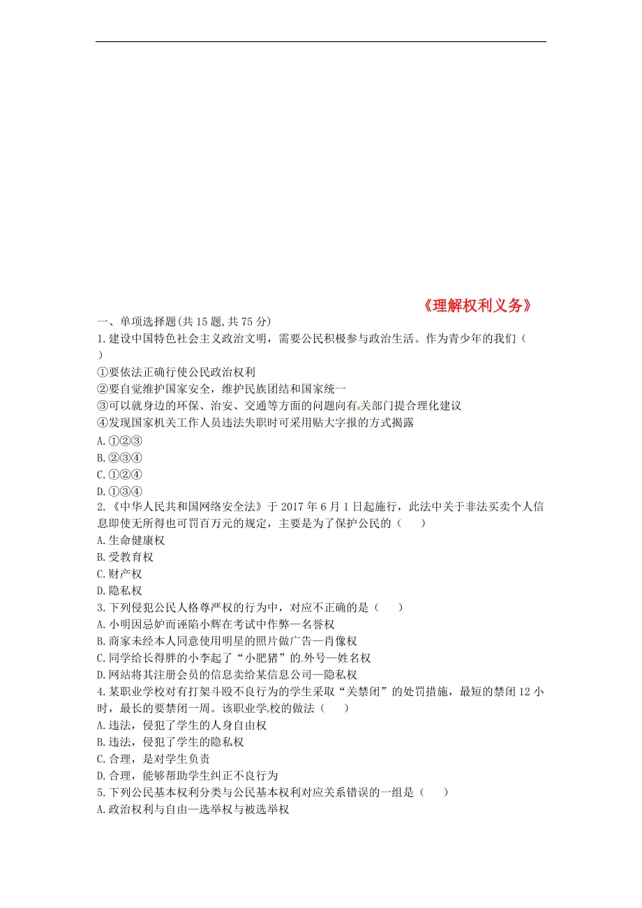 河南省永城市八年级道德与法治下册 第二单元 理解权利义务单元综合检测2(无答案) 新人教版_第1页