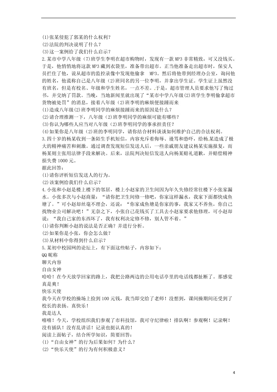 河南省永城市八年级道德与法治下册 第二单元 理解权利义务单元综合检测2(无答案) 新人教版_第4页