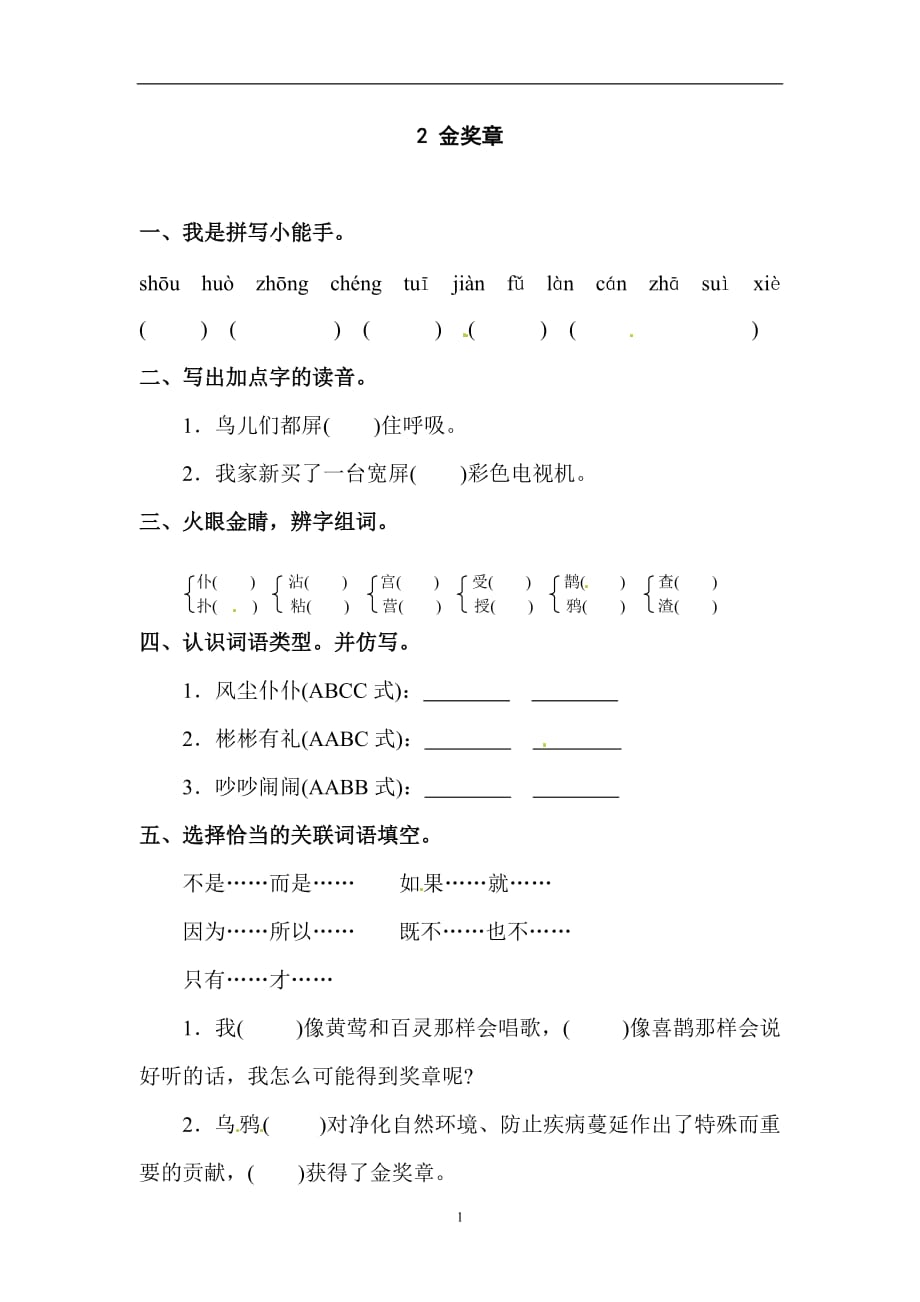 五年级上册语文课时练习-2. 金奖章 l 语文S版（含答案）.doc_第1页