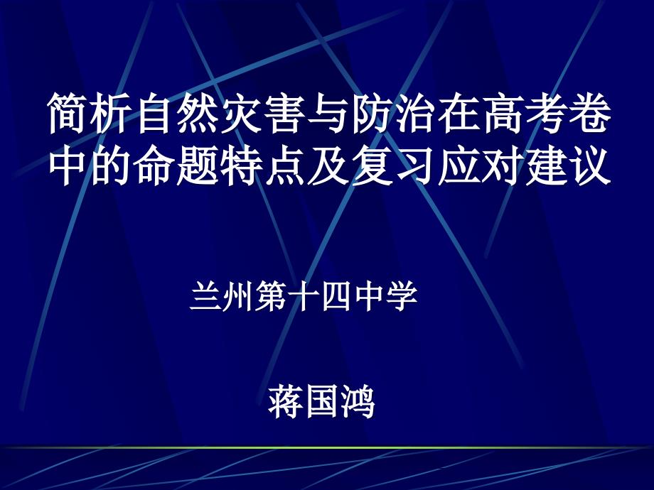 简析自然灾害与防治在高考卷中的命题特点及复习应对建议讲解_第1页