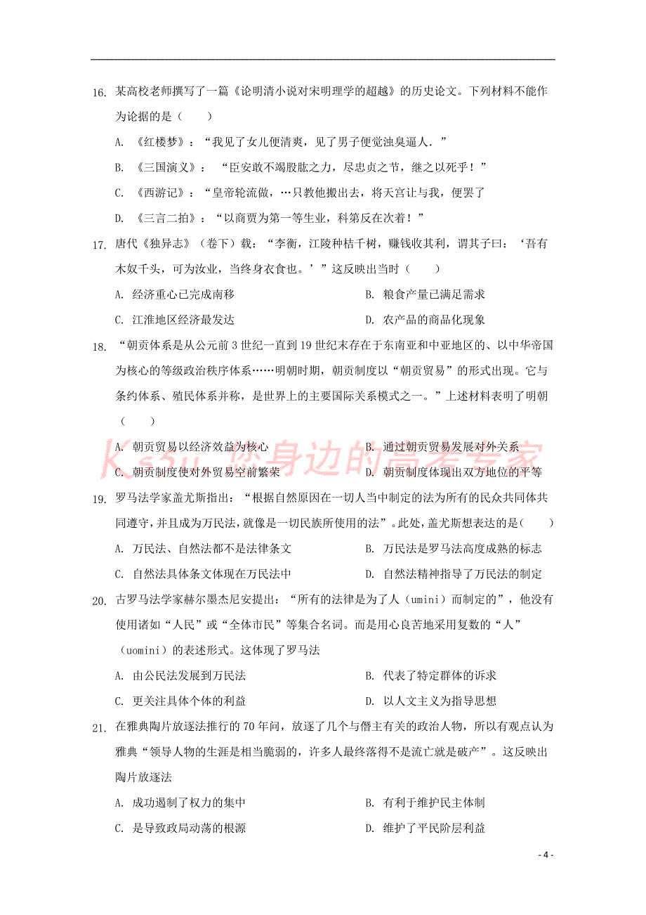 福建省2019届高三历史第二次返校考试试题_第4页