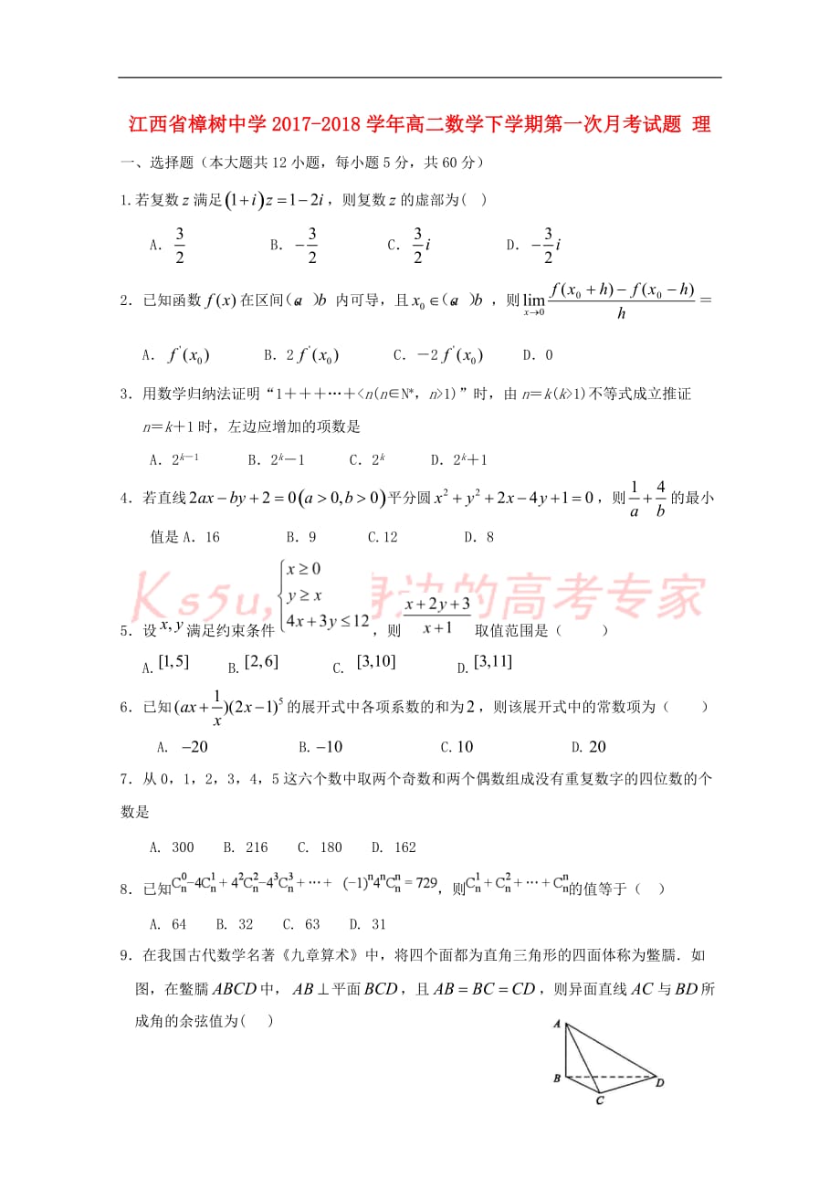 江西省2017－2018学年高二数学下学期第一次月考试题 理_第1页