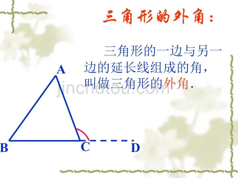命题与证明—三角形的外角(沪科八)_第2页