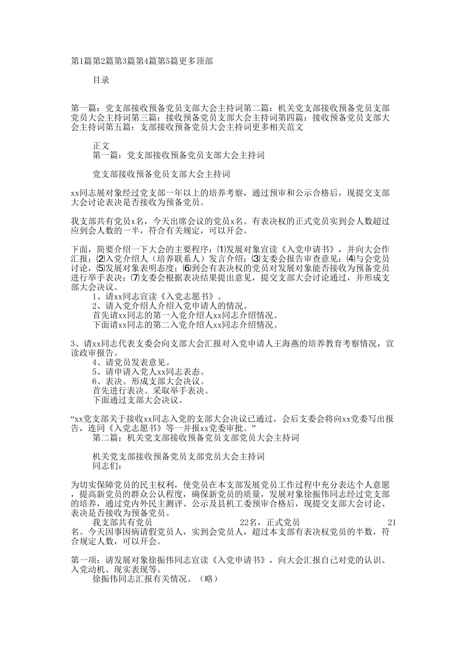 党支部接收预备党员支部大会主持词(精选多 篇).docx_第1页