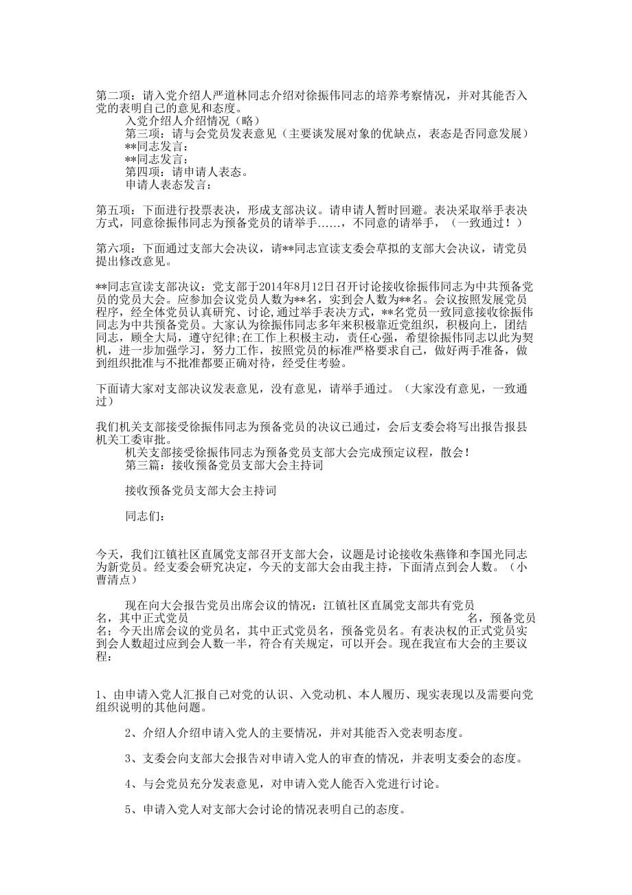 党支部接收预备党员支部大会主持词(精选多 篇).docx_第2页