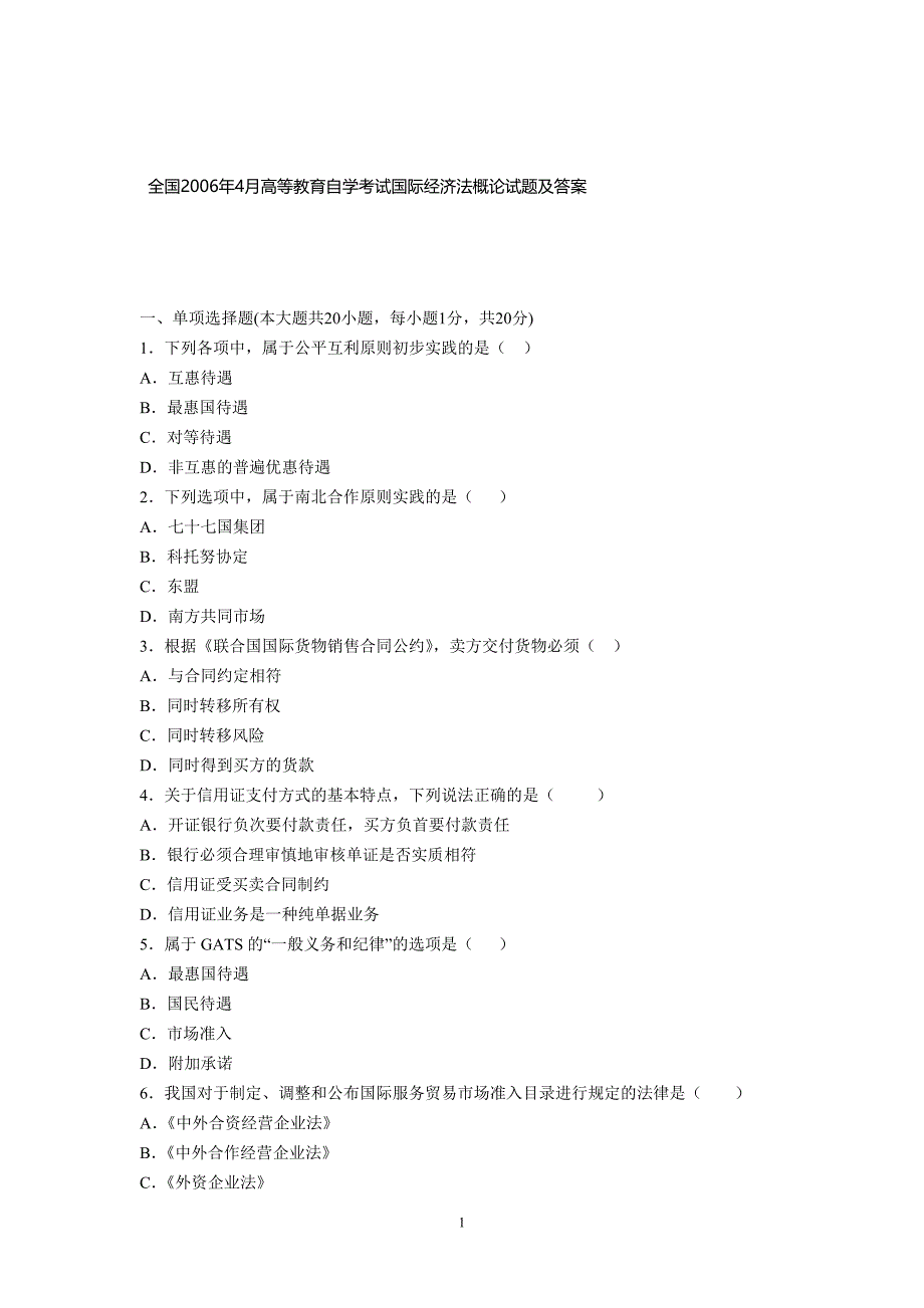 国际经济法概论历年真题及部分答案讲解_第1页