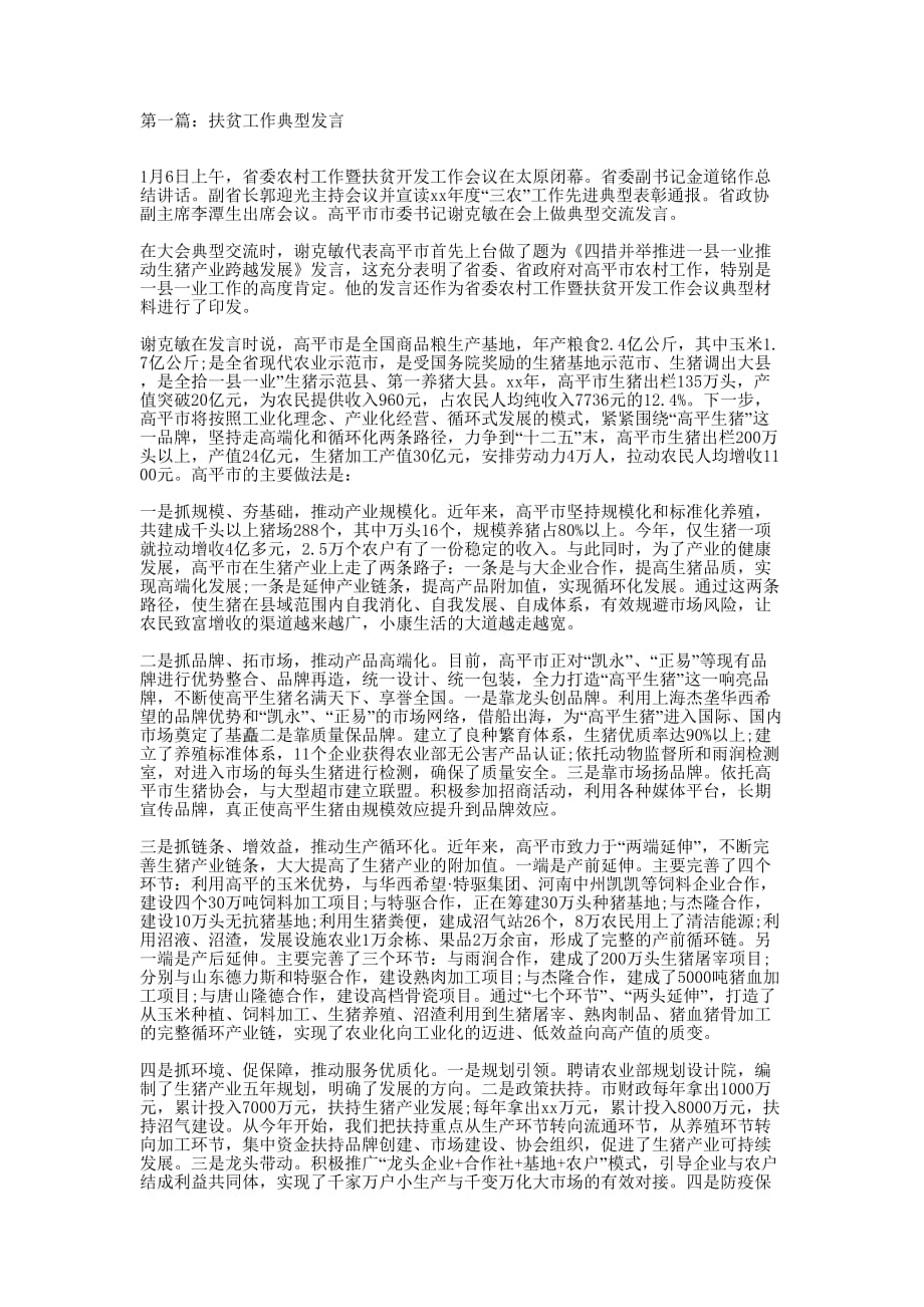 扶贫工作典型发言(精选多 篇).docx_第1页