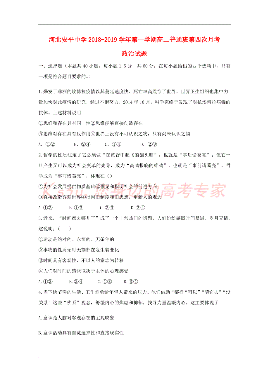 河北省衡水市2018－2019学年高二政治上学期第四次月考试题（普通班）_第1页