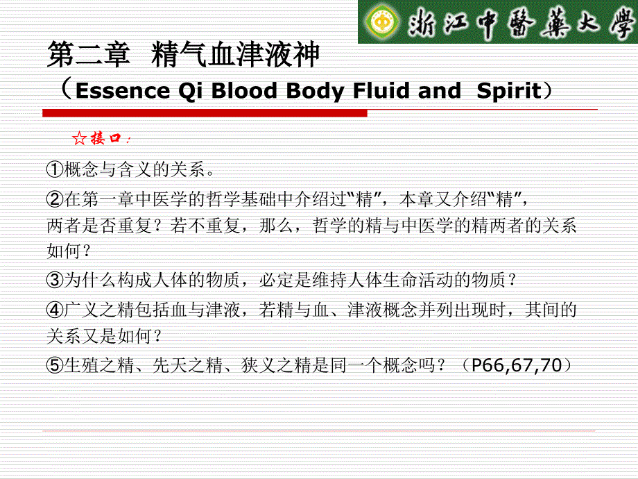 中医基础理论精品课程课件（精气血_第3页