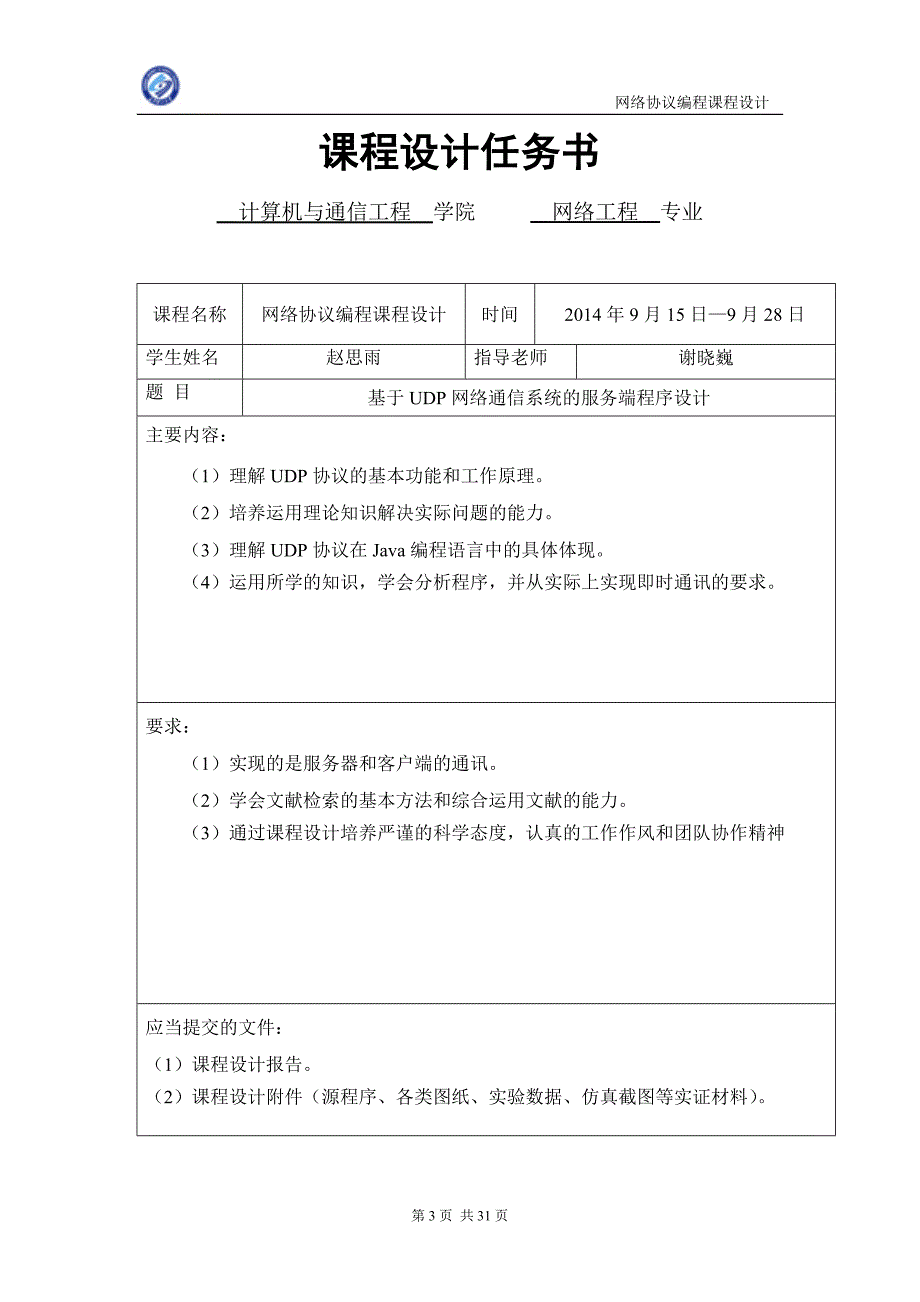 基于UDP网络通信系统的服务端程序设计讲解_第3页