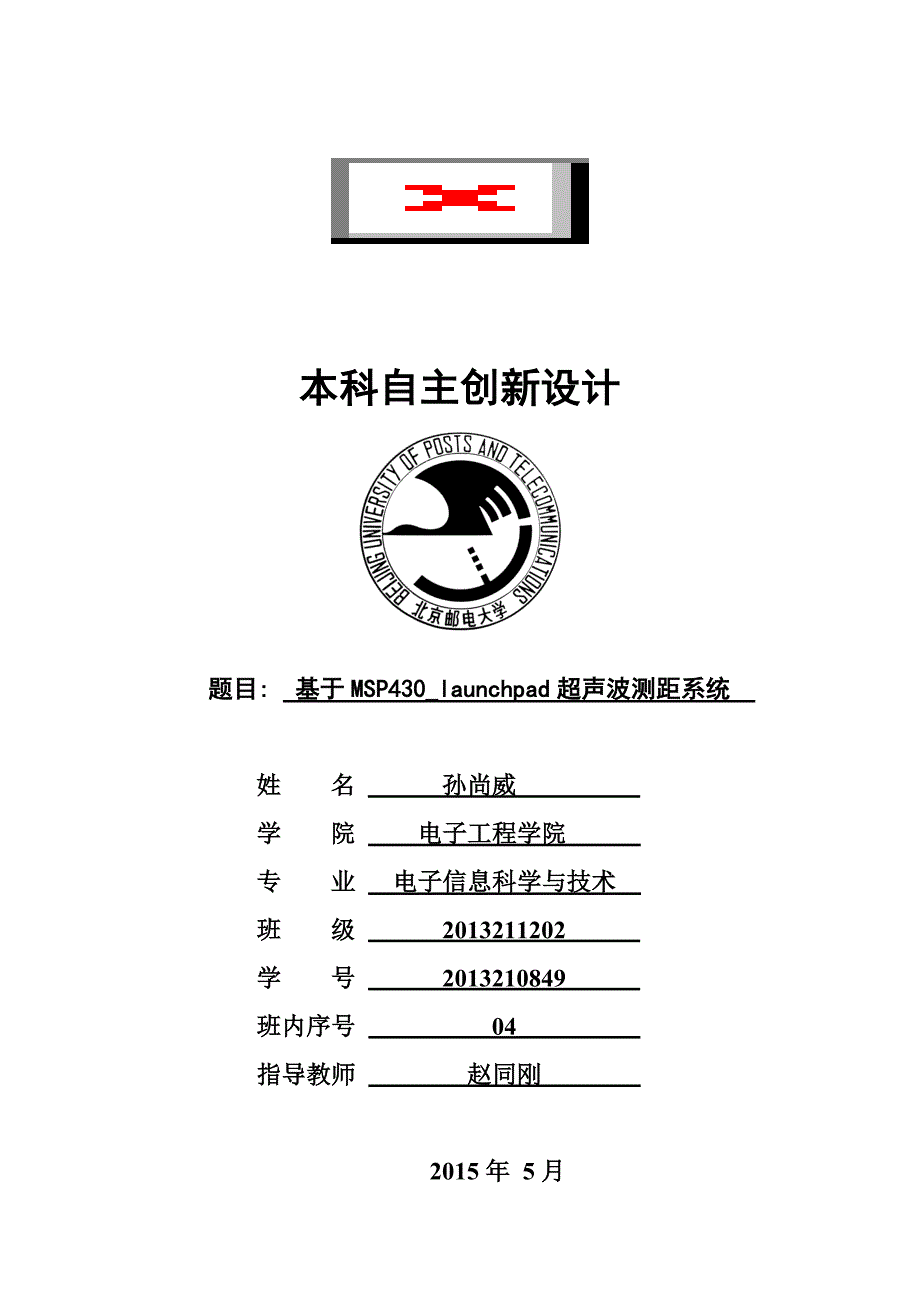 基于MSP430G2553的超声波测距讲解_第1页