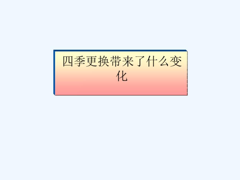 六年级科学上册四季更替2青岛_第4页