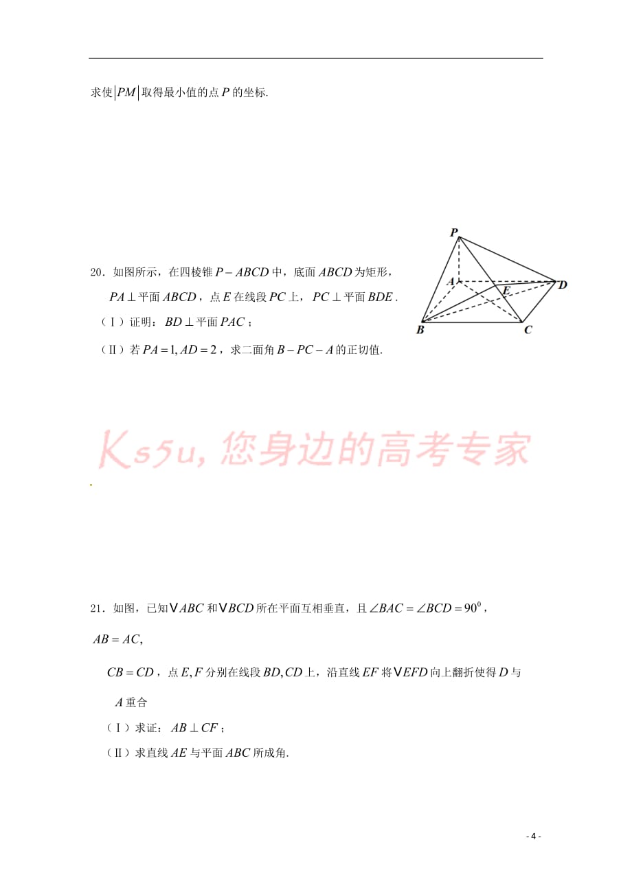 浙江省2018－2019学年高二数学上学期期中试题_第4页