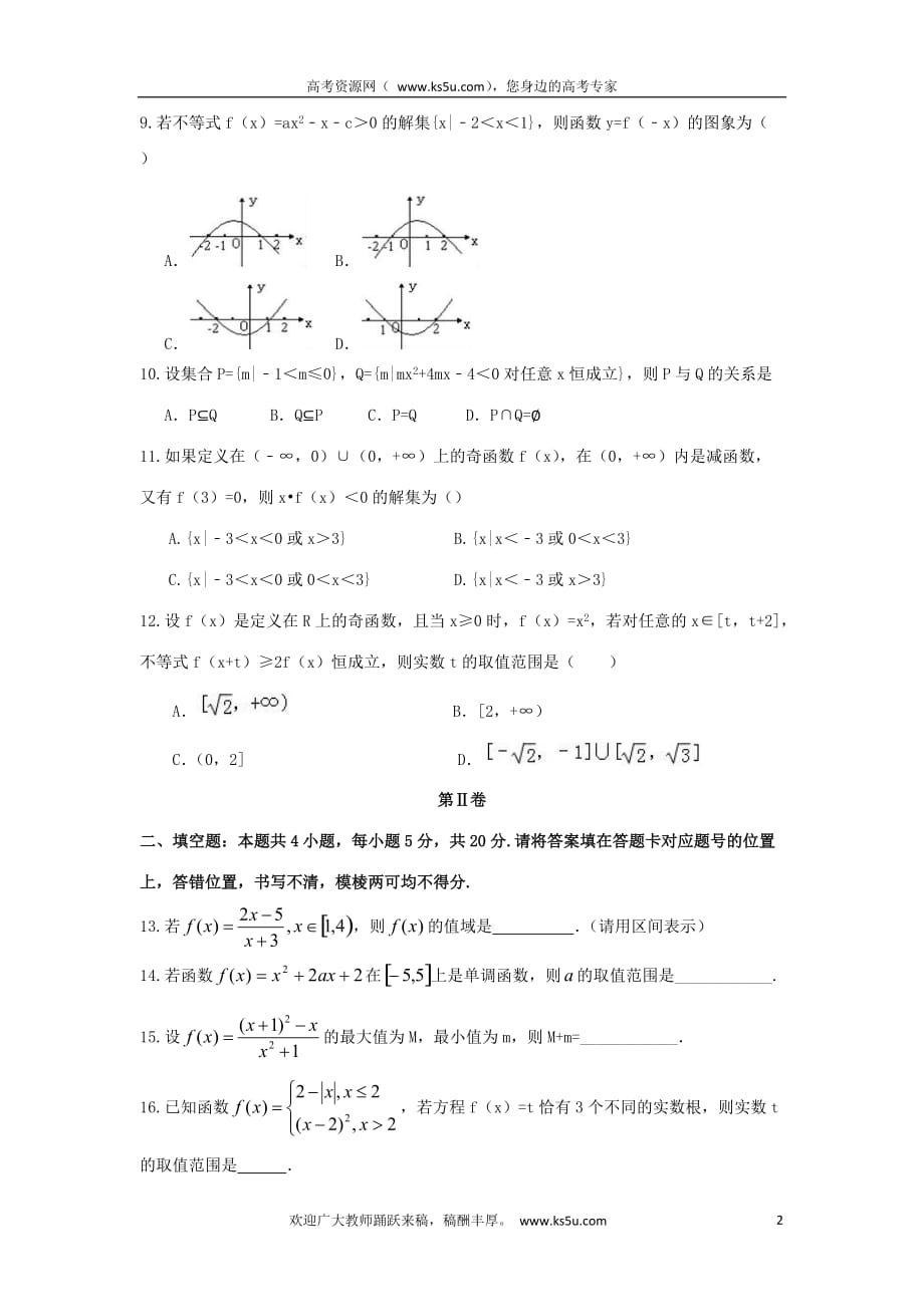 河南省信阳市2017－2018学年高一数学10月月考试题_第2页