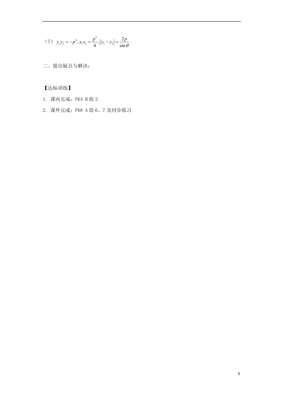 湖北省宜昌市高中数学 第二章 圆锥曲线与方程 2.3.2 抛物线的简单几何性质学案（无答案）新人教B版选修1-1_第3页
