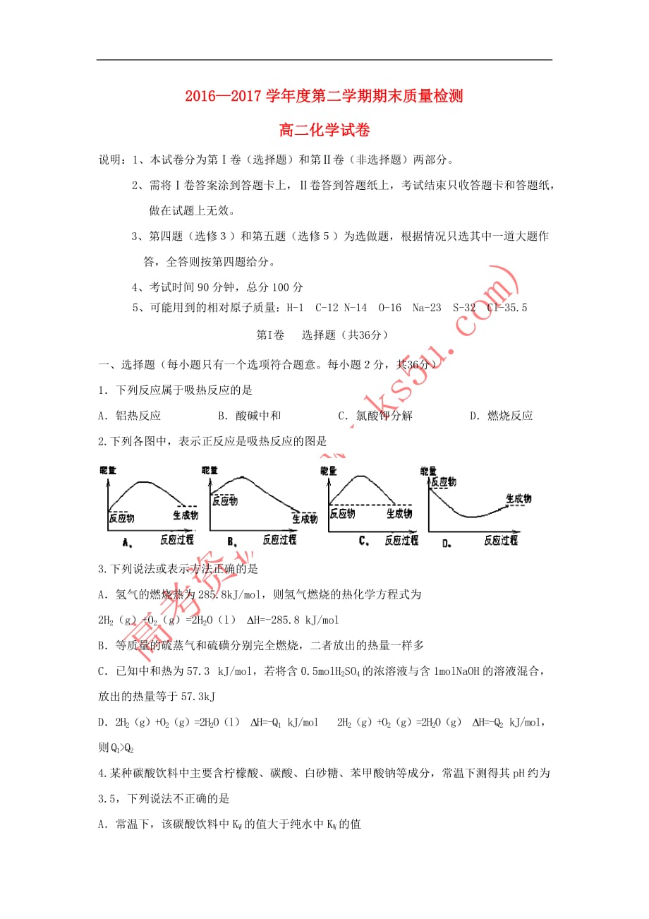 河北省秦皇岛市卢龙县2016－2017学年高二化学下学期期末考试试题_第1页