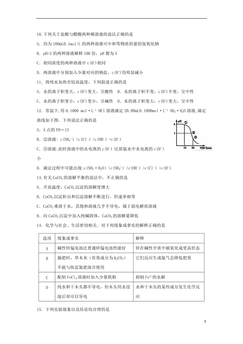 河北省秦皇岛市卢龙县2016－2017学年高二化学下学期期末考试试题_第3页