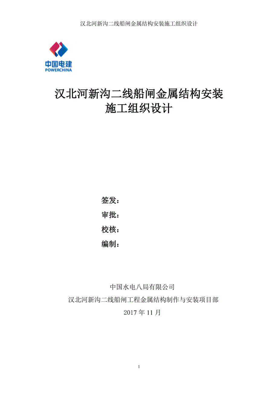 汉北河新沟二线船闸金属结构安装施工组织设计讲解_第1页