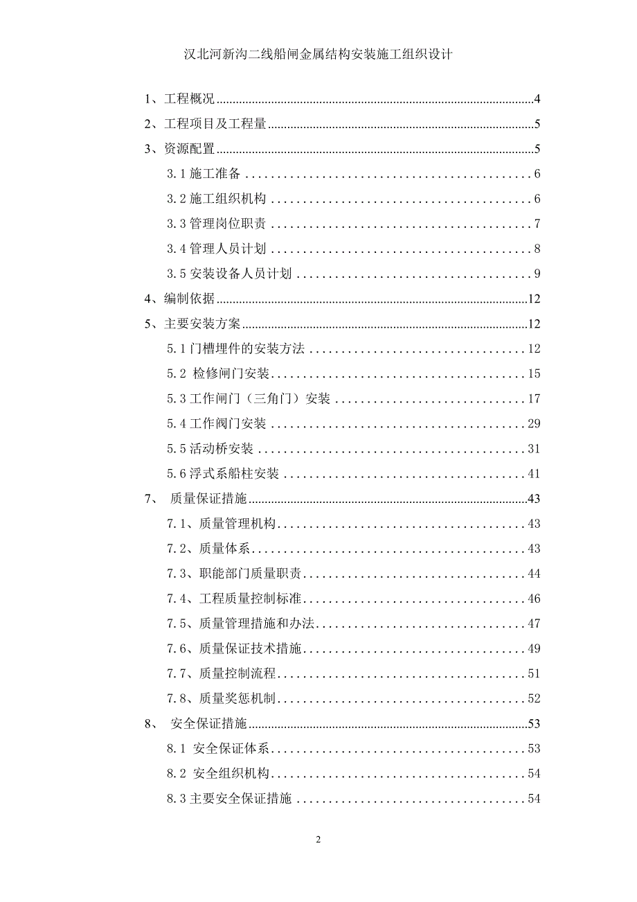 汉北河新沟二线船闸金属结构安装施工组织设计讲解_第2页