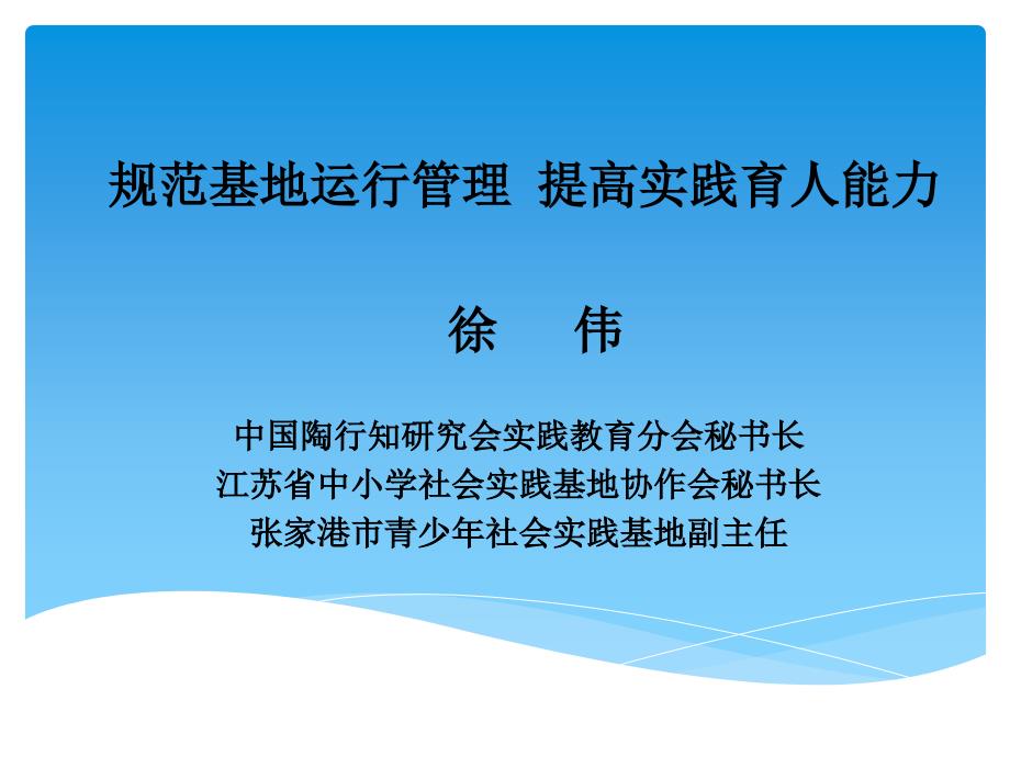 规范基地运行管理全面提升实践育人能力(徐伟)讲义_第1页