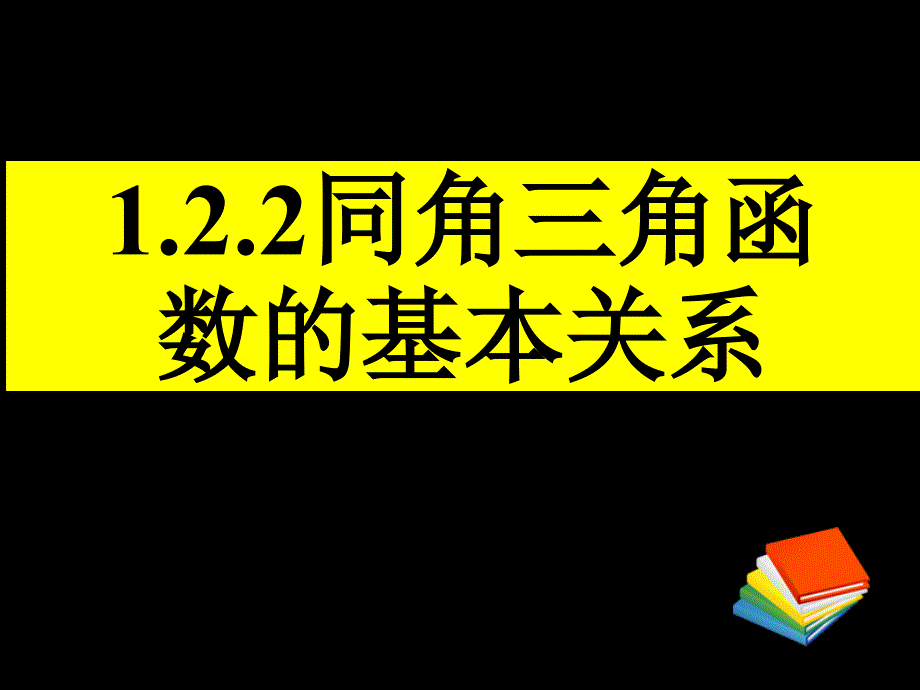 同角三角函数的基本关系新人教a版必修_第1页