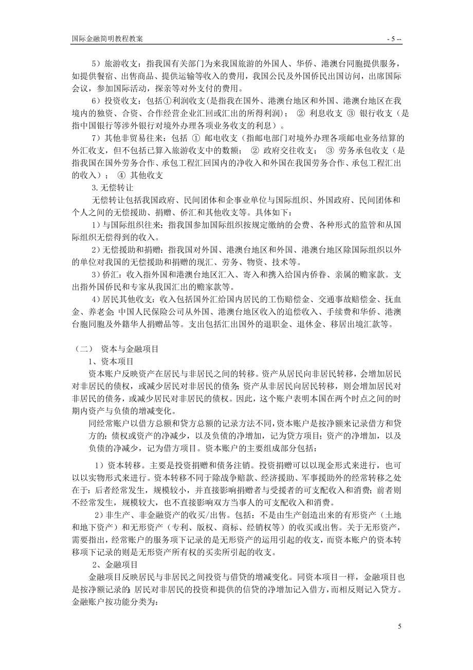 国际金融简明教程教案讲解_第5页