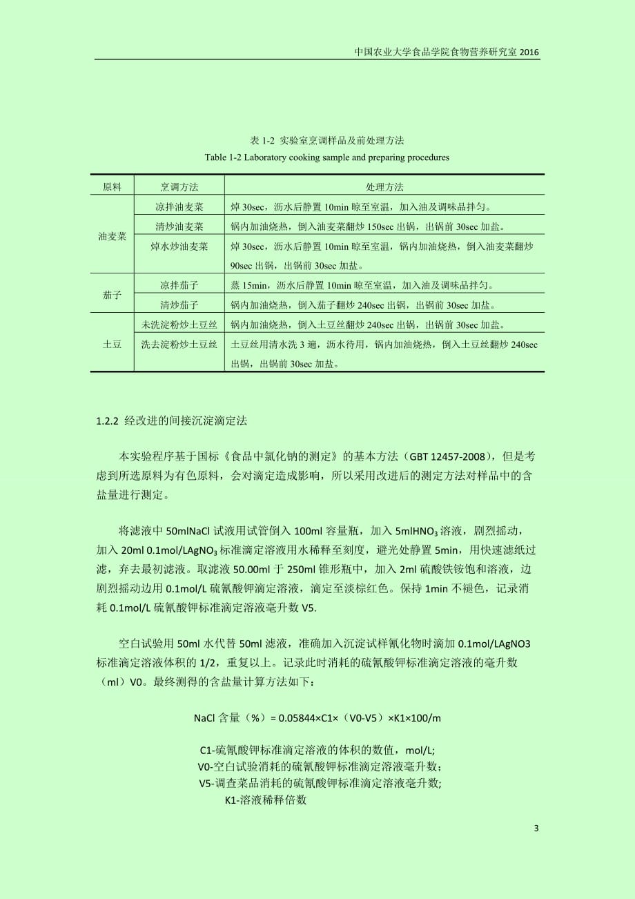 营养源报告_餐馆蔬菜食物油盐测定报告._第3页