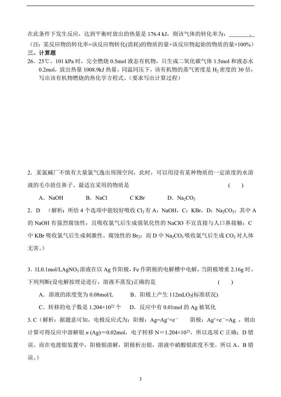 化学反应与能量转化(选修3)测试题讲解_第3页