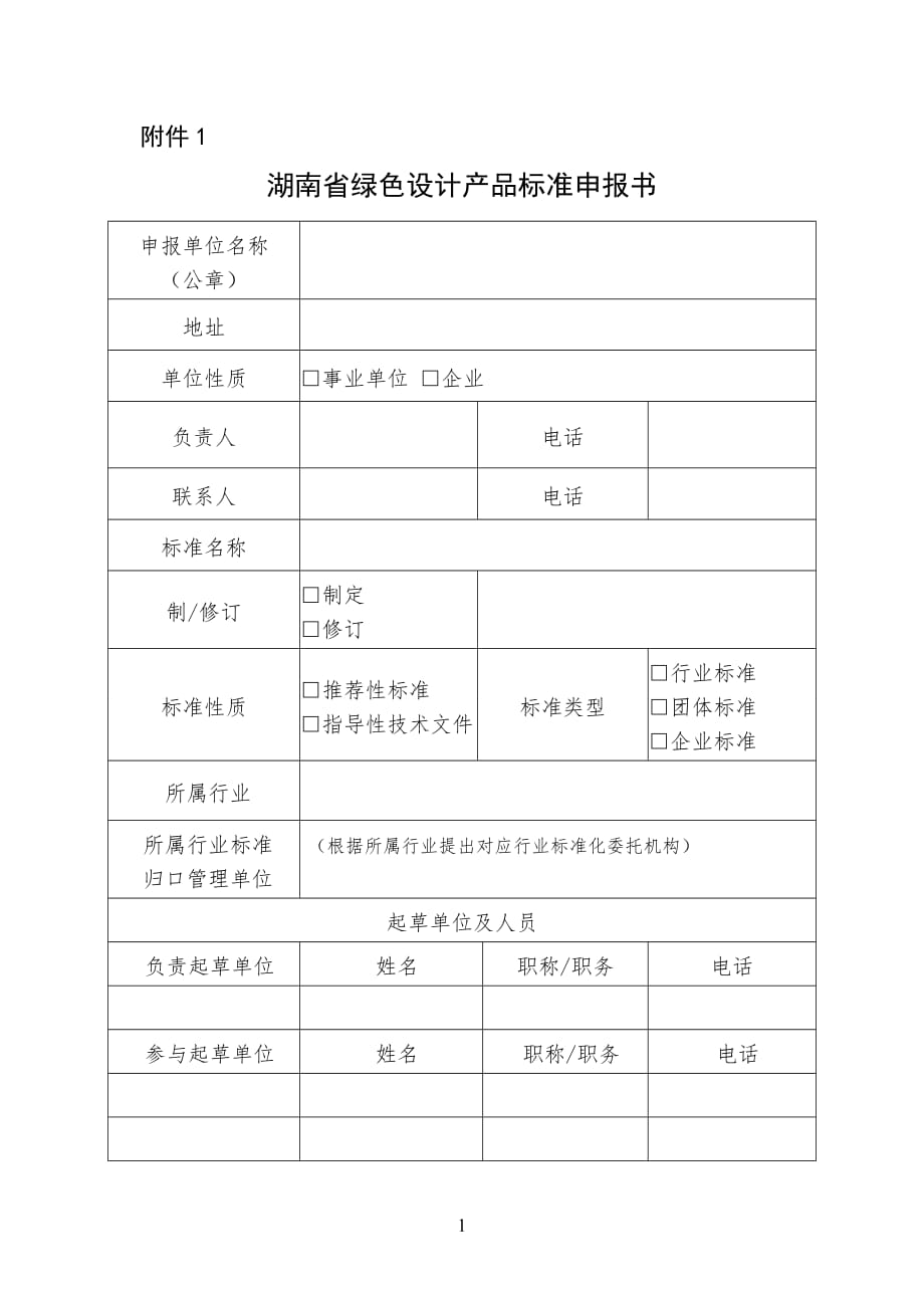 湖南省绿色设计产品标准申报表_第1页