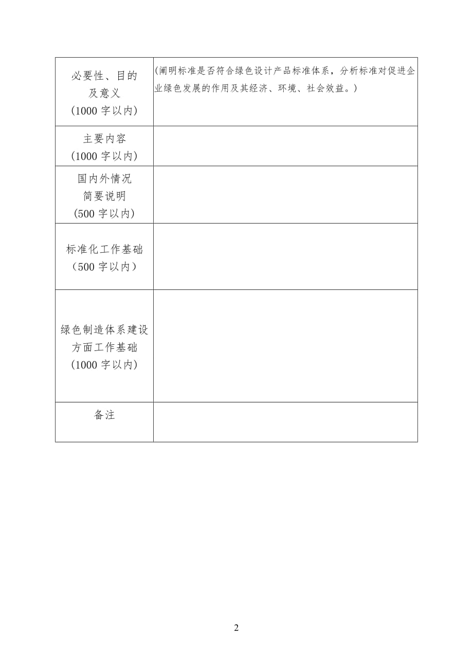湖南省绿色设计产品标准申报表_第2页