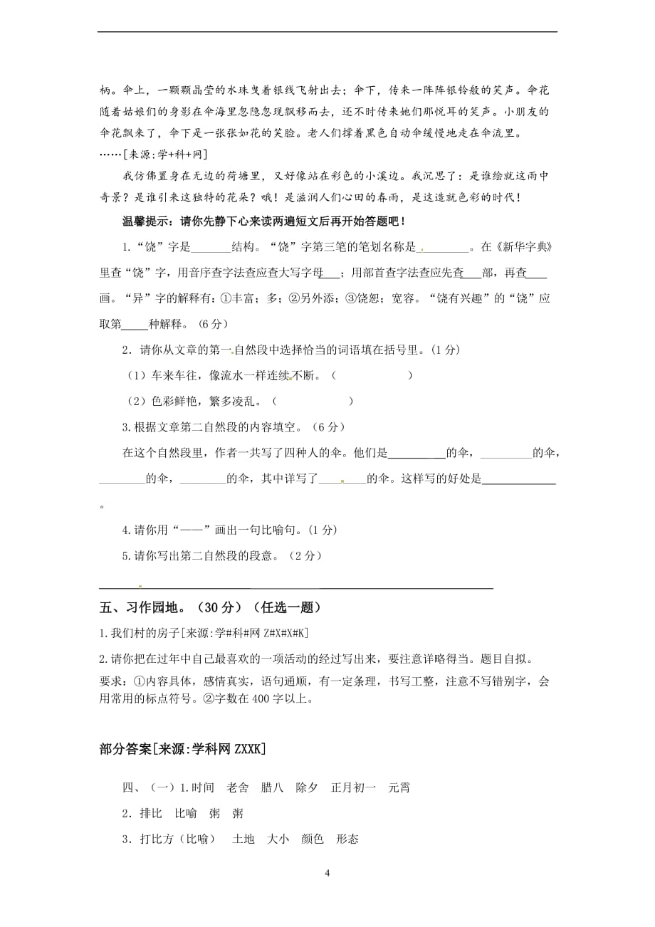 人教新课标版通用2013-2014学年第一学期年六年级语文 单元质量检测（2）.doc_第4页