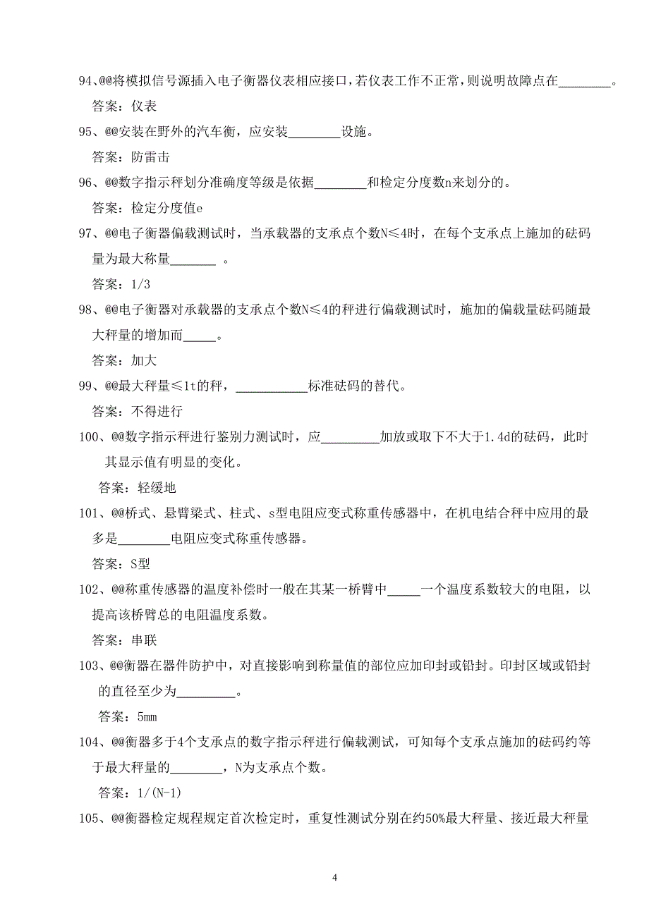 点检员衡器类试题库(新)讲解_第4页