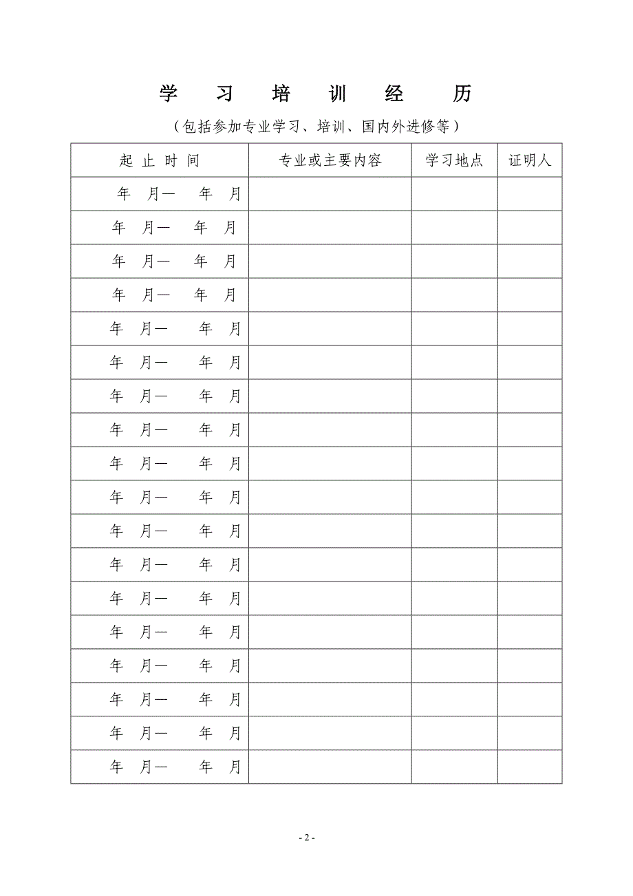 专业技术职务任职资格评审表(助理级)_第4页