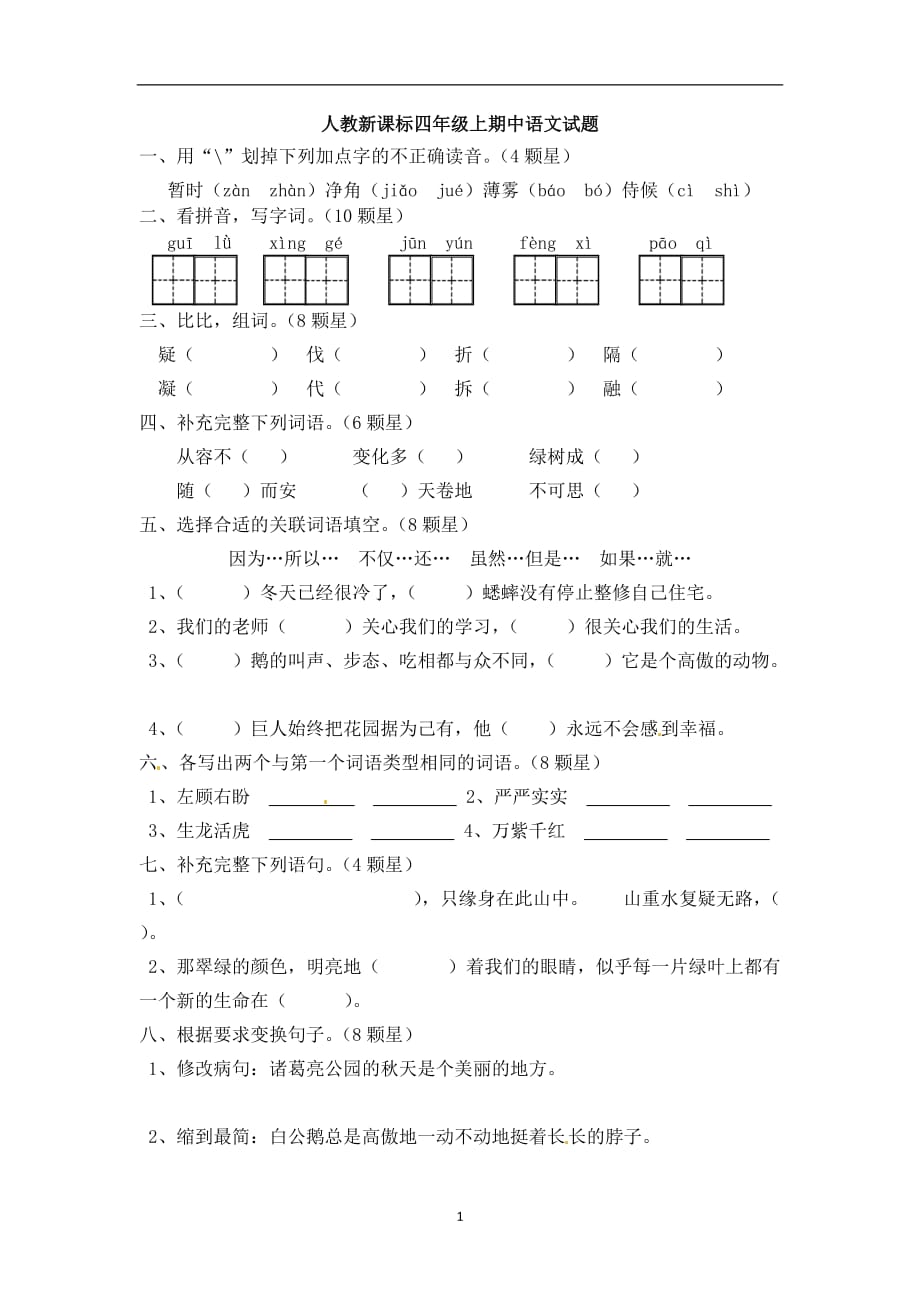 【优选】四年级（上）册语文期中试题-轻巧夺冠｜人教版（含答案）.doc_第1页