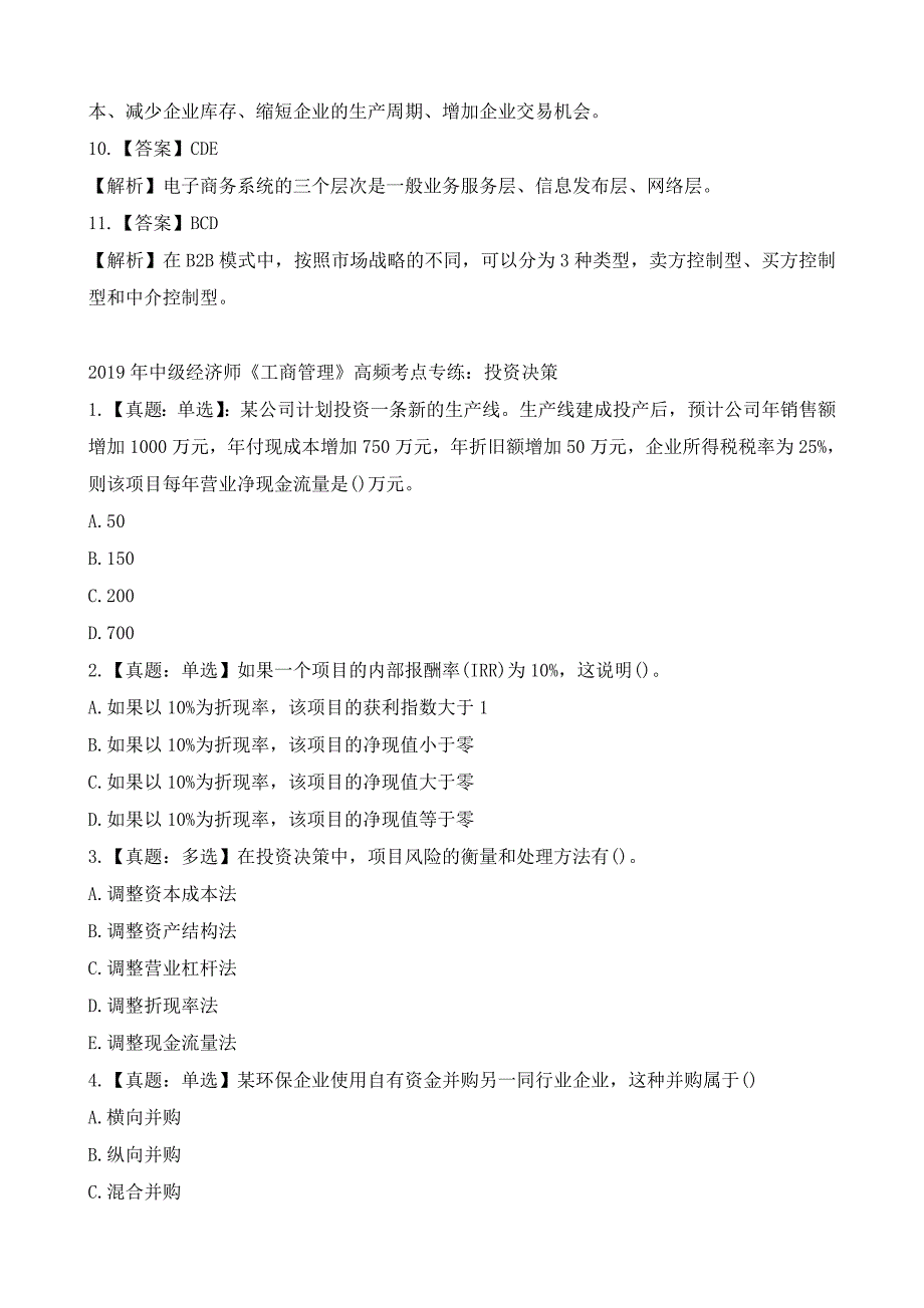 2019年中级经济师《工商管理》高频考点专练汇总_第4页