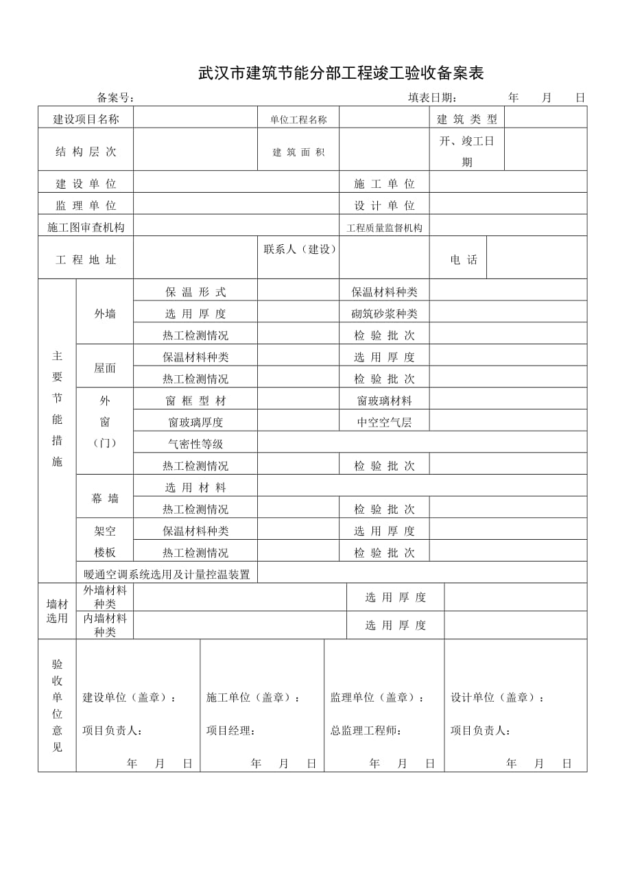 武汉市建筑节能分部工程竣工验收备案表48#_第1页