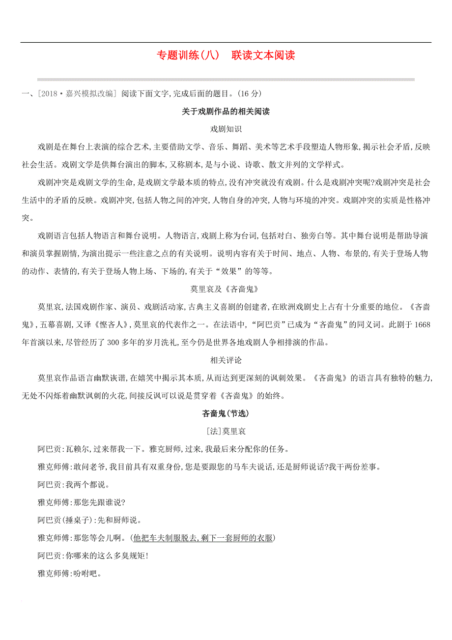 浙江省2019年中考语文总复习-第二部分 现代文阅读 专题训练08 联读文本阅读 新人教版_第1页