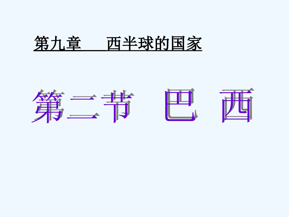 山东省郯城县七年级地理下册 9.2 巴西 （新版）新人教版_第4页