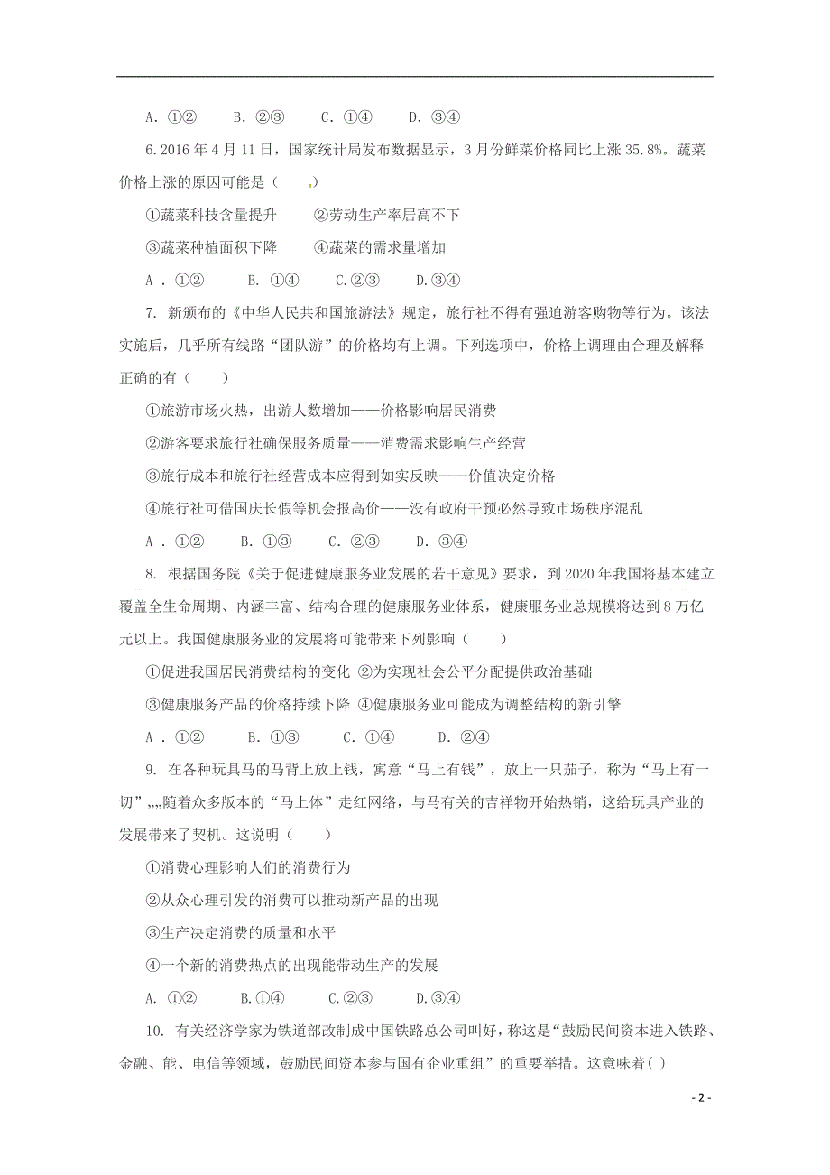 河南省鹤壁市2017－2018学年高一政治上学期第三次月考试题_第2页