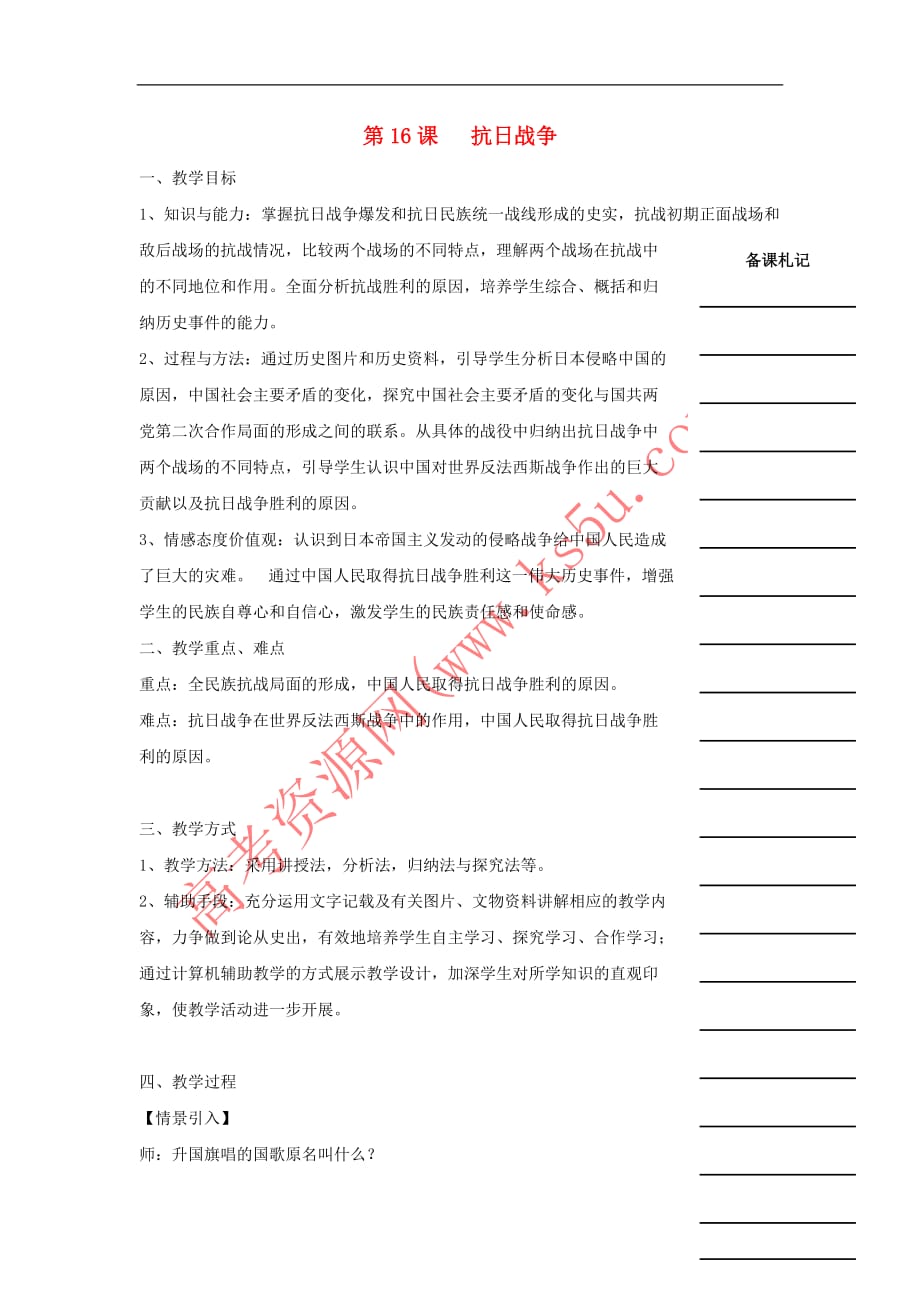 湖南省衡阳市高中历史 第四单元 近代中国反侵略、求民主的潮流 第16课 抗日战争教学案 新人教版必修1_第1页